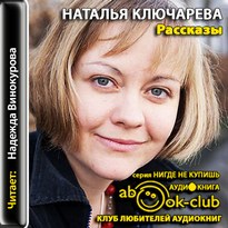 Рассказы - Наталья Ключарева