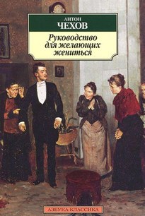 Руководство для желающий жениться - Антон Чехов