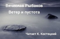 Ветер и пустота - Рыбаков Вячеслав
