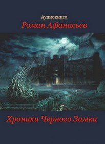 Хроники Черного Замка - Роман Афанасьев