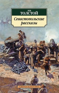 Севастопольские рассказы - Лев Толстой