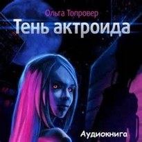 Тень актроида - Топровер Ольга