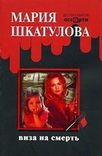 Виза на смерть - Мария Шкатулова