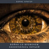 Война со временем - Борис Кригер
