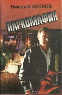 Наркомафия - Николай Леонов