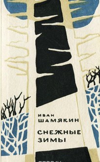 Снежные зимы - Иван Шамякин
