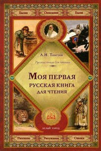 Первая русская книга для чтения - Лев Толстой