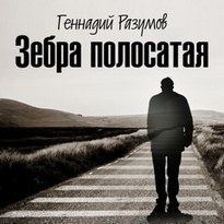 Зебра полосатая - Геннадий Разумов