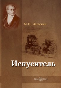 Искуситель - Михаил Загоскин