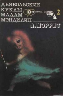 Дьявольские куклы мадам Мэндилип (Гори ведьма, гори) - Абрахам Меррит