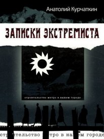 Записки экстремиста - Анатолий Курчаткин