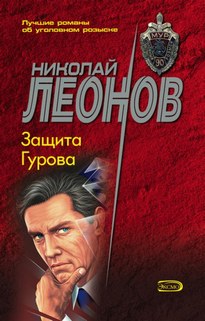 Защита Гурова - Николай Леонов