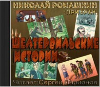 Шелтервильские истории - Ромашкин (Призрак) Николай