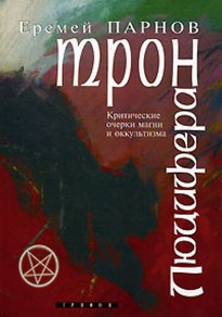 Трон Люцифера - Еремей Парнов