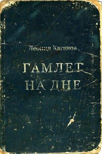 Гамлет на дне - Леонид Каганов