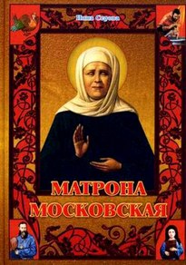 Матрона Московская - Инна Серова