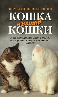 Кошка против кошки - Пэм Джонсон-Беннет