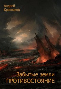 Противостояние - Андрей Красников
