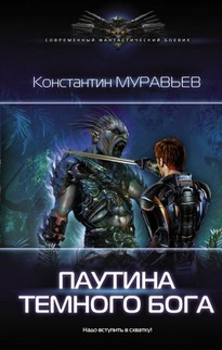 Паутина Темного Бога - Константин Муравьев
