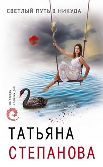 Светлый путь в никуда - Татьяна Степанова