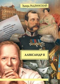 Александр II. Жизнь и смерть - Эдвард Радзинский