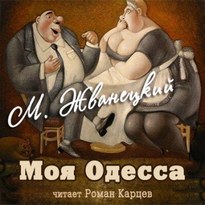 Моя Одесса - Михаил Жванецкий