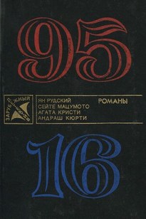 95-16 - Ян Рудский
