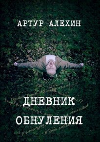 Дневник обнуления - Артур Алехин
