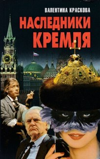 Наследники Кремля - Валентина Краскова