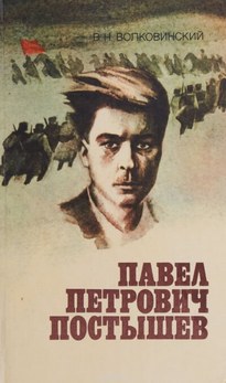 Павел Петрович Постышев - Валерий Волковинский