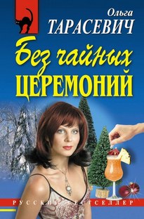 Без чайных церемоний - Ольга Тарасевич