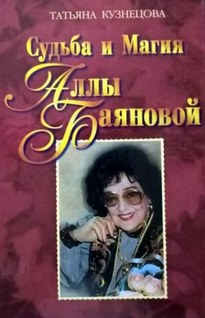 Судьба и магия Аллы Баяновой - Татьяна Кузнецова
