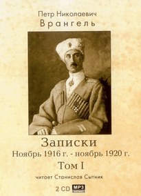 Записки. Ноябрь 1916 - ноябрь 1920 - Петр Врангель