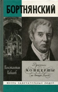 Бортнянский - Константин Ковалев