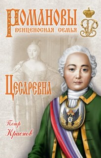 Цесаревна. 1709-1762 - Пётр Краснов