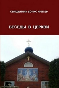 Беседы в церкви - Борис Кригер
