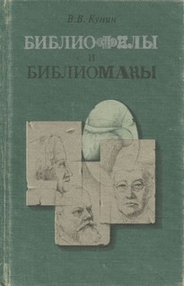 Библиофилы и библиоманы - Виктор Кунин