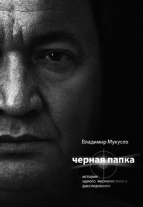 Чёрная папка. История одного журналистского расследования - Владимир Мукусев