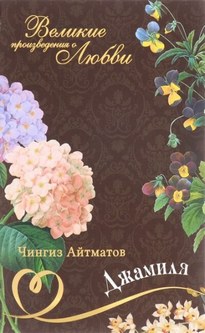 Джамиля - Чингиз Айтматов
