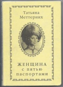 Женщина с пятью паспортами - Татьяна Меттерних