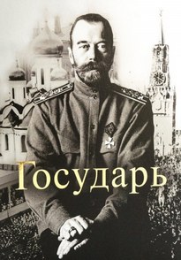 Государь Император Николай II - Татьяна Миронова