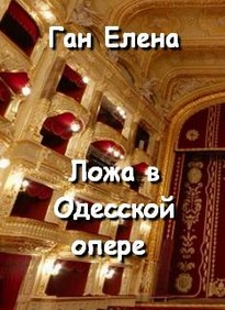 Ложа в Одесской опере - Елена Ган