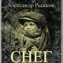 Снег - Александр Рыжков