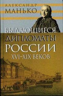 Выдающиеся дипломаты России XVI- XIX веков - Александр Манько