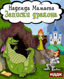 Записки дракона - Надежда Мамаева