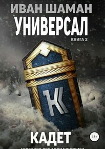 Универсал 2: Кадет - Иван Шаман