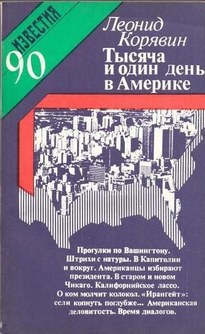 1001 день в Америке - Леонид Корявин