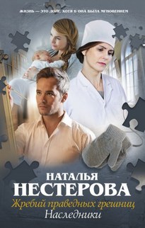Наследники - Наталья Нестерова
