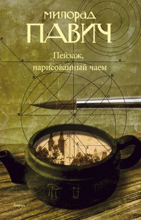 Пейзаж, нарисованный чаем: Роман для любителей кроссвордов - Милорад Павич