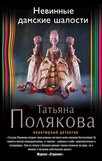 Невинные дамские шалости - Татьяна Полякова